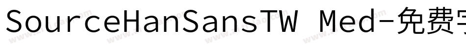 SourceHanSansTW Med字体转换